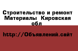 Строительство и ремонт Материалы. Кировская обл.